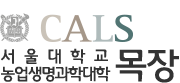 서울대학교 농업생명과학대학 목장